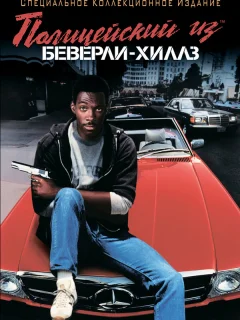 Полицейский из Беверли-Хиллз