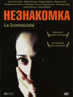 Незнакомка	