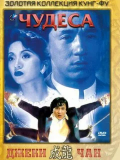 Чудеса 