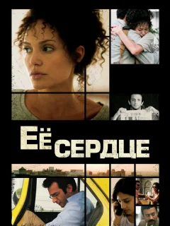 Её сердце