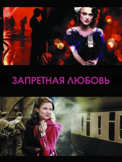Запретная любовь 