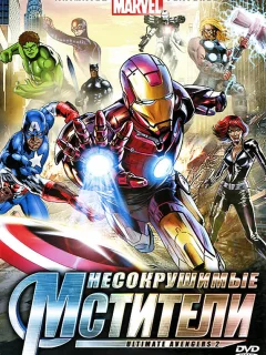 Несокрушимые мстители