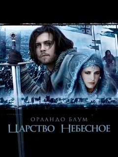 Царство небесное
