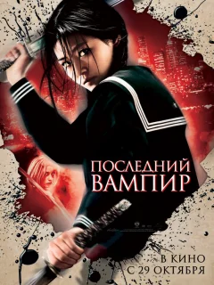 Последний вампир