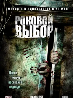 Роковой выбор