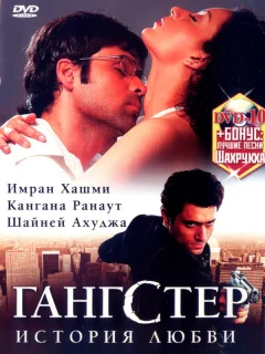 Гангстер