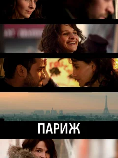 Париж