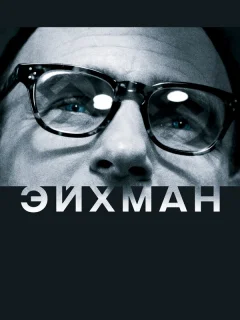 Эйхман
