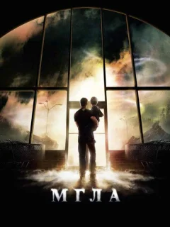 Мгла 