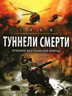 Туннели смерти	