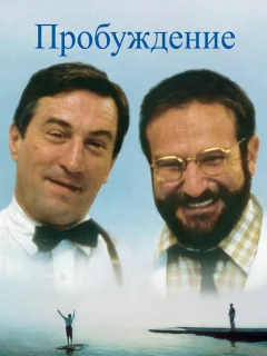 Пробуждение