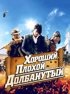 Хороший, плохой, долбанутый