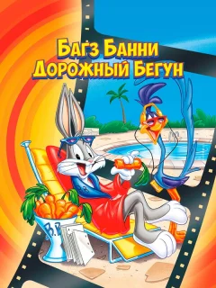 Кролик Багз или Дорожный Бегун