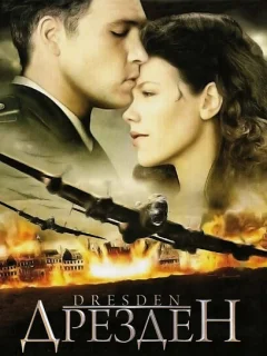 Дрезден