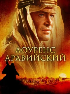 Лоуренс Аравийский