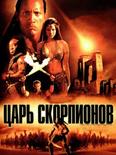 Царь скорпионов