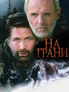 На грани