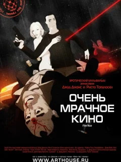 Очень мрачное кино