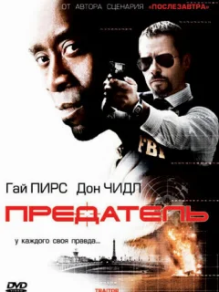 Предатель