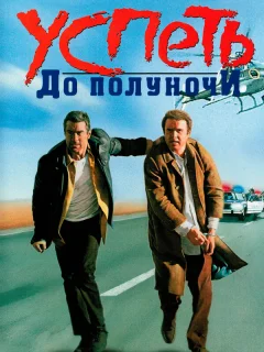 Успеть до полуночи