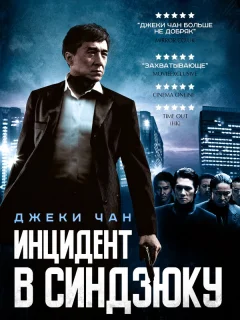 Инцидент Синдзюку
