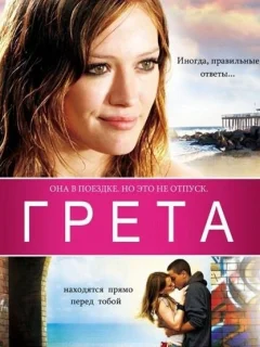 Грета