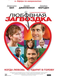 Любовная загвоздка