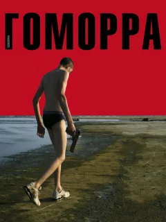 Гоморра