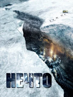 Нечто