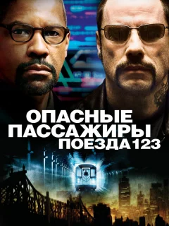 Опасные пассажиры поезда 123