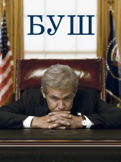 Буш