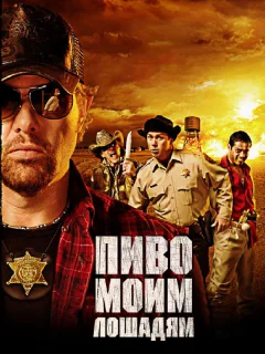 Пиво моим лошадям	