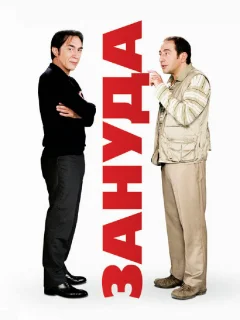 Зануда