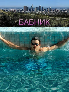 Бабник