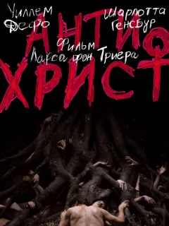 Антихрист