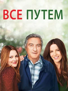 Всё путём