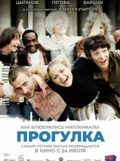 Прогулка 