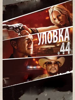 Уловка .44