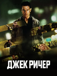 Джек Ричер
