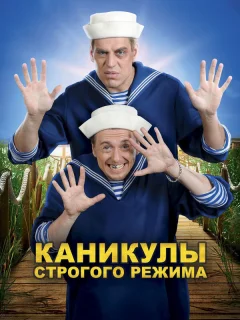 Каникулы строгого режима