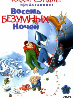 Восемь безумных ночей