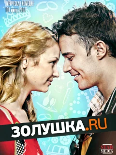 Золушка.ру