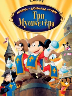 Три мушкетера. Микки, Дональд, Гуфи