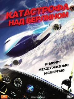 Катастрофа над Берлином
