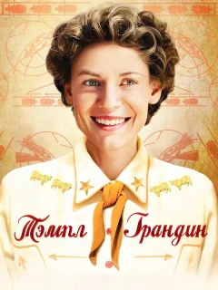 Тэмпл Грандин