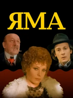 Яма