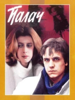 Палач