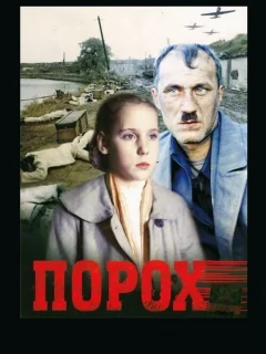 Порох