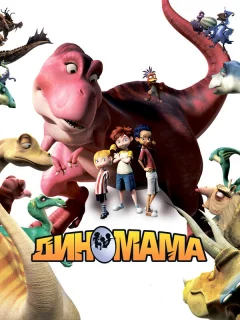 Диномама