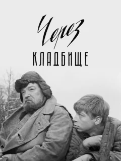 Через кладбище